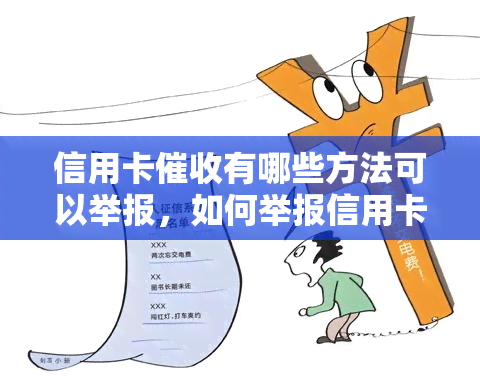 信用卡有哪些方法可以举报，如何举报信用卡不当行为？全面解析有效方法！