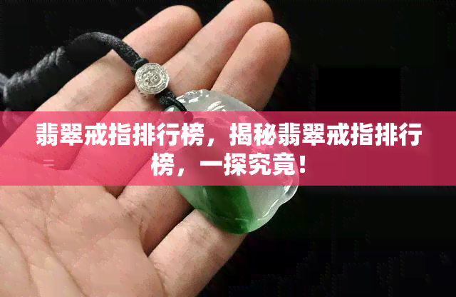 翡翠戒指排行榜，揭秘翡翠戒指排行榜，一探究竟！