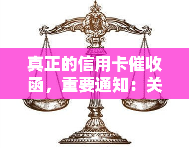 真正的信用卡函，重要通知：关于您的真正信用卡函已寄出，请查收并及时处理