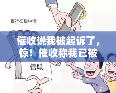 说我被起诉了，惊！称我已被起诉，真相如何？