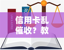 信用卡乱？教你如何应对恶意、和频繁电话！