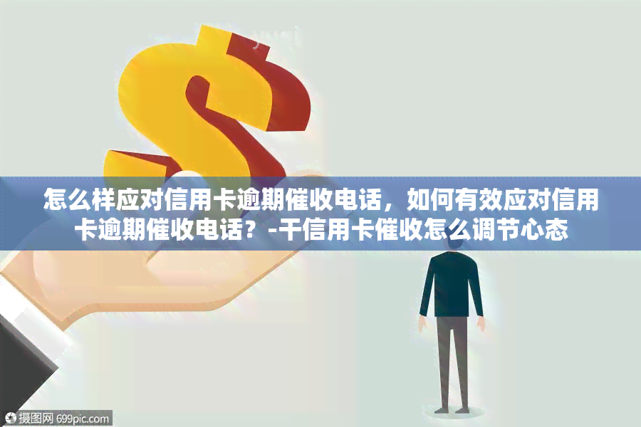 怎么样应对信用卡逾期电话，如何有效应对信用卡逾期电话？-干信用卡怎么调节心态