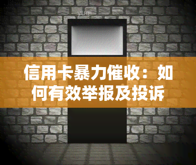 信用卡：如何有效举报及投诉？银保监会、起诉赔偿途径全解析