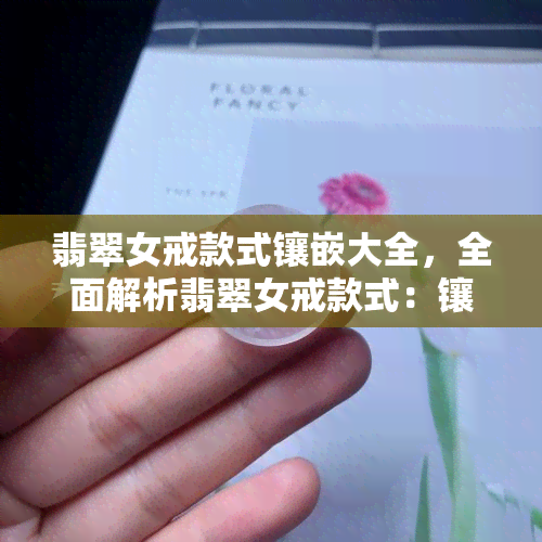 翡翠女戒款式镶嵌大全，全面解析翡翠女戒款式：镶嵌大全