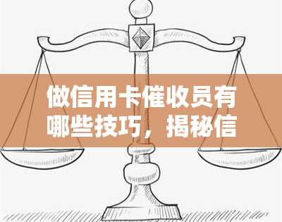 做信用卡员有哪些技巧，揭秘信用卡员的高效技巧，让你不再为逾期烦恼！