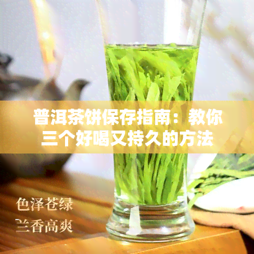 普洱茶饼保存指南：教你三个好喝又持久的方法