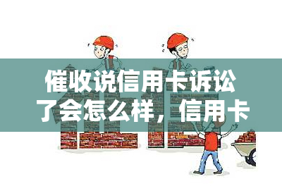 说信用卡诉讼了会怎么样，信用卡逾期被，收到诉讼通知后应该怎么办？