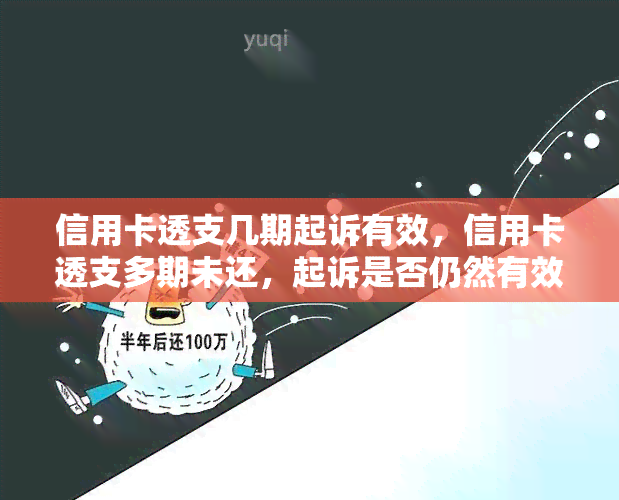 信用卡透支几期起诉有效，信用卡透支多期未还，起诉是否仍然有效？