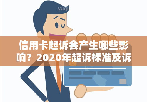 信用卡起诉会产生哪些影响？2020年起诉标准及诉讼费用解析