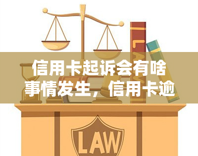 信用卡起诉会有啥事情发生，信用卡逾期未还被起诉？了解可能发生的后果