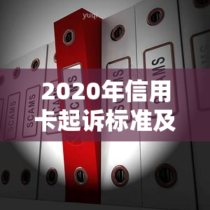 2020年信用卡起诉标准及案例分析