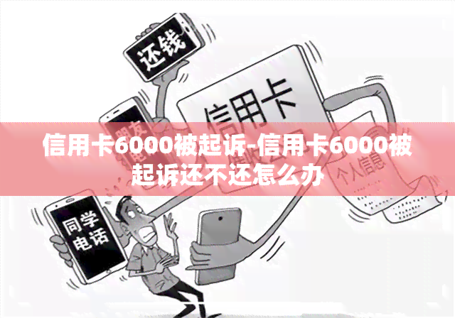 信用卡6000被起诉-信用卡6000被起诉还不还怎么办