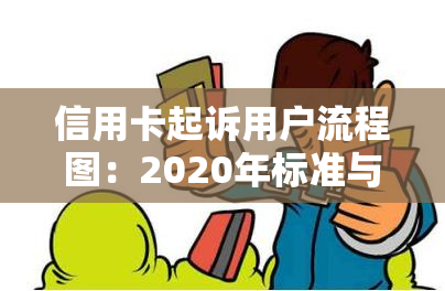 信用卡起诉用户流程图：2020年标准与欠款起诉步骤详解