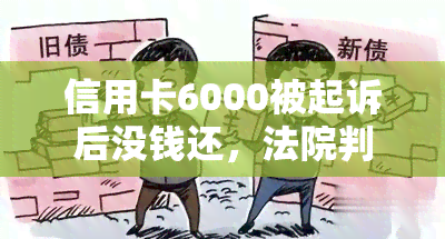 信用卡6000被起诉后没钱还，法院判决金额多少？