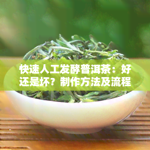 快速人工发酵普洱茶：好还是坏？制作方法及流程全解析