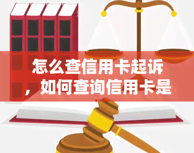 怎么查信用卡起诉，如何查询信用卡是否被起诉