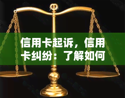 信用卡起诉，信用卡纠纷：了解如何应对并可能的法律行动