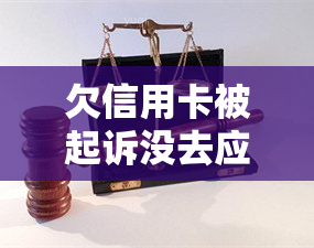 欠信用卡被起诉没去应诉的后果怎么样，欠信用卡被起诉未应诉的严重后果，你必须了解！