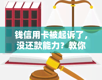 钱信用卡被起诉了，没还款能力？教你应对方法！