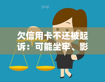 欠信用卡不还被起诉：可能坐牢、影响严重，如何应对？