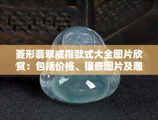 菱形翡翠戒指款式大全图片欣赏：包括价格、镶嵌图片及雕刻技巧，一应俱全！