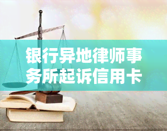 银行异地起诉信用卡逾期人员：处理方法、后果及法律执行