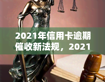 2021年信用卡逾期新法规，2021年信用卡逾期新规：解读与应对策略