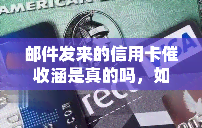 邮件发来的信用卡涵是真的吗，如何判断邮件发来的信用卡函的真实性？