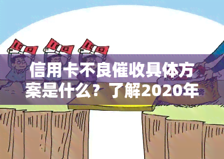 信用卡不良具体方案是什么？了解2020年新规定与应对逾期电话的方法