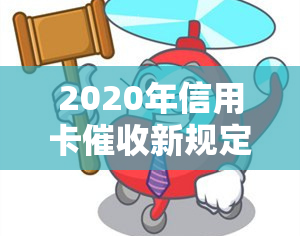 2020年信用卡新规定解读与现状分析