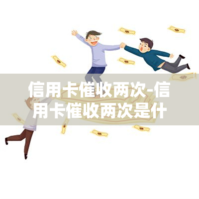 信用卡两次-信用卡两次是什么意思