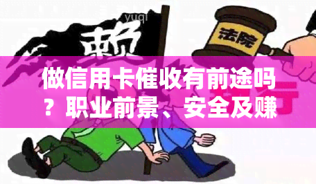 做信用卡有前途吗？职业前景、安全及赚钱能力解析