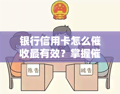 银行信用卡怎么最有效？掌握技巧与策略，轻松解决逾期问题