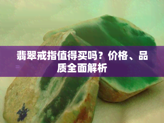 翡翠戒指值得买吗？价格、品质全面解析