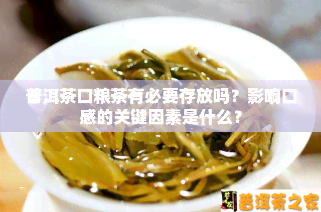 普洱茶口粮茶有必要存放吗？影响口感的关键因素是什么？