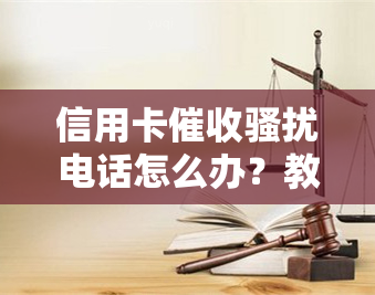 信用卡电话怎么办？教你如何有效应对电话和上门！