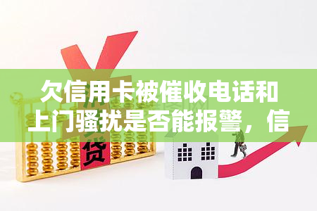 欠信用卡被电话和上门是否能报警，信用卡欠款遭遇，如何通过报警维护自身权益？