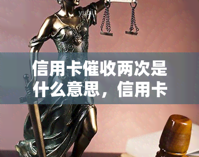 信用卡两次是什么意思，信用卡两次：了解其含义和可能的后果