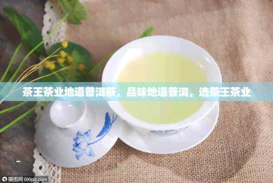 茶王茶业地道普洱茶，品味地道普洱，选茶王茶业