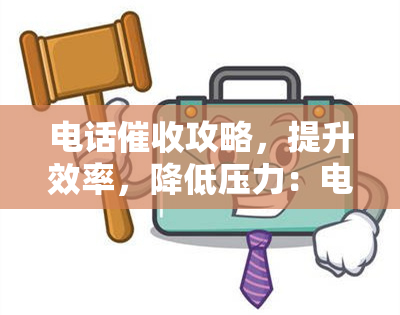 电话攻略，提升效率，降低压力：电话攻略全解析