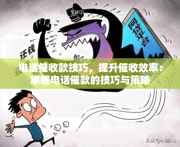 电话款技巧，提升效率：掌握电话催款的技巧与策略