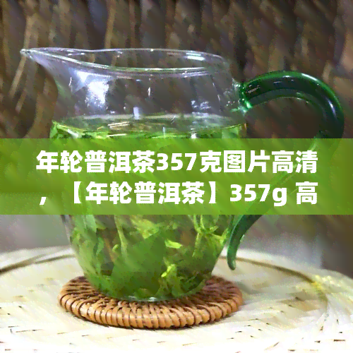 年轮普洱茶357克图片高清，【年轮普洱茶】357g 高清图片展示