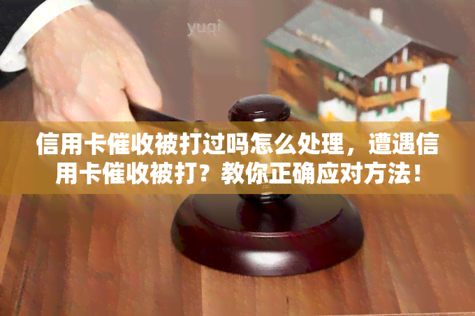 信用卡被打过吗怎么处理，遭遇信用卡被打？教你正确应对方法！