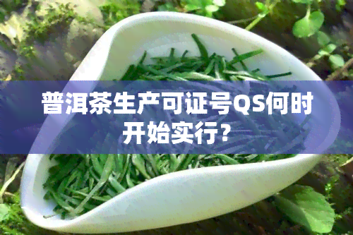 普洱茶生产可证号QS何时开始实行？