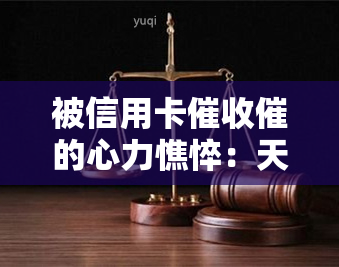 被信用卡催的心力憔悴：天天电话催款、、甚至到公司，如何应对？