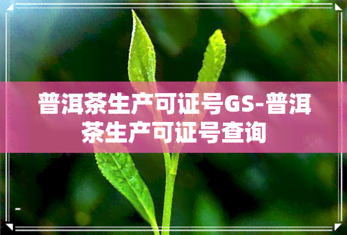 普洱茶生产可证号GS-普洱茶生产可证号查询