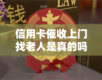 信用卡上门找老人是真的吗，真相揭秘：信用卡真的会上门找老人吗？