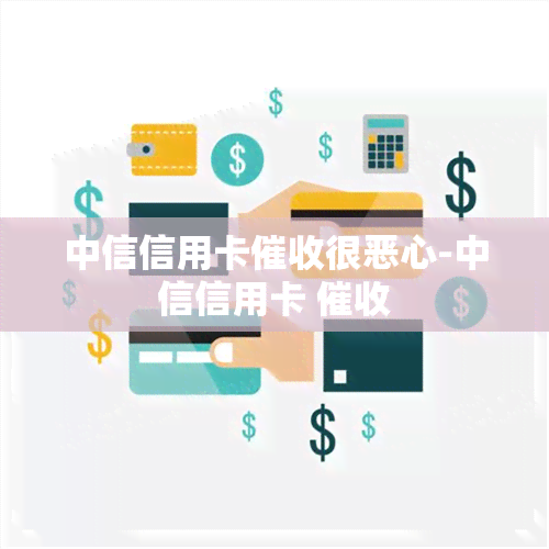 中信信用卡很恶心-中信信用卡 