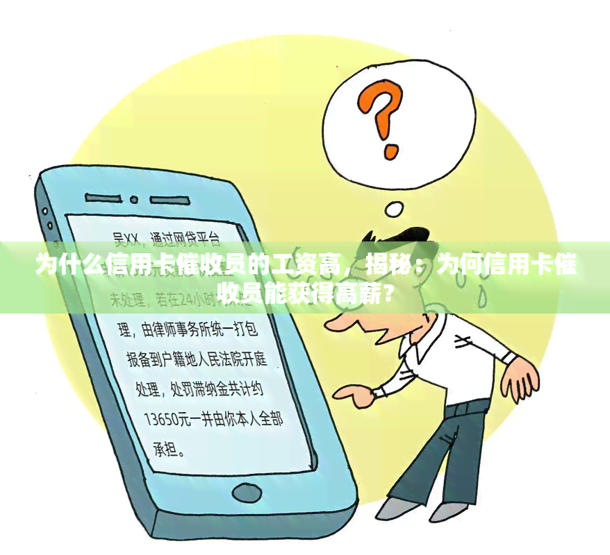 为什么信用卡员的工资高，揭秘：为何信用卡员能获得高薪？