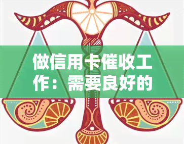 做信用卡工作：需要良好的口才和素质，有前景吗？